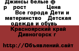 Джинсы белые ф.Microbe р.4 рост 98-104 › Цена ­ 2 000 - Все города Дети и материнство » Детская одежда и обувь   . Красноярский край,Дивногорск г.